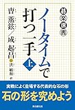 書評 ノータイムで打つ一手〈上下巻〉 (碁楽選書) by zerokazu