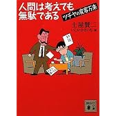 人間は考えても無駄である-ツチヤの変客万来 (講談社文庫)