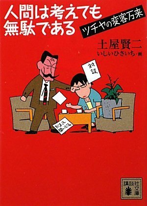 人間は考えても無駄である-ツチヤの変客万来 (講談社文庫)