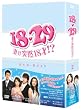 18・29~妻が突然18才!? DVD-BOX2