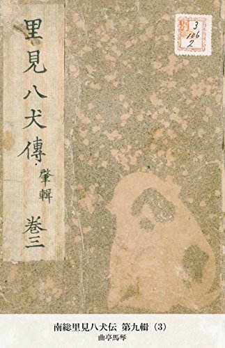 南総里見八犬伝 第九輯（3） (Japanese Edition)