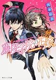 藤陵学院の花嫁  万葉の桜と雷の太刀 (角川ビーンズ文庫)