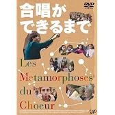 合唱ができるまで [DVD]