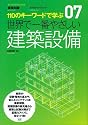 世界で一番やさしい建築設備―110のキーワードで学ぶ (エクスナレッジムック 世界で一番やさしい建築シリーズ 7)