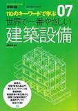 世界で一番やさしい建築設備―110のキーワードで学ぶ (エクスナレッジムック 世界で一番やさしい建築シリーズ 7)