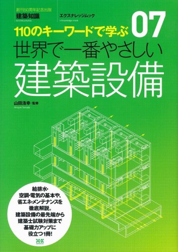 07 世界で一番やさしい建築設備 (エクスナレッジムック 世界で一番やさしい建築シリーズ 7)のJPEG画像