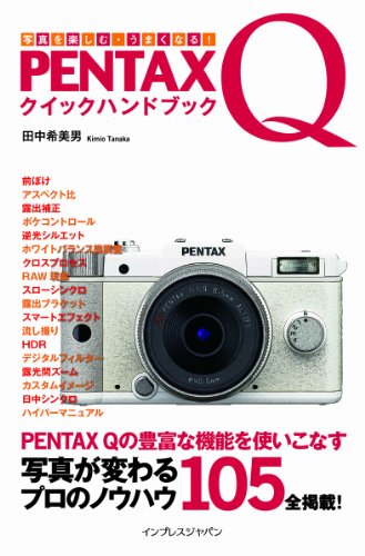 PENTAX Q クイックハンドブック予約受付中（デジカメWatch）