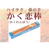 ☆ハイテク技術から生まれた、新型孫の手 かく恋棒（ハイテク孫の手）