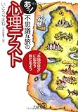 書評 あっ!不思議な旅の心理テスト―“本当の自分”に出会う旅に出よう by ラムネ
