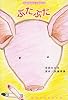 ぶたぶた (エメラルドコミックス)