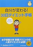 自分が変わる!30日ダイエット手帳