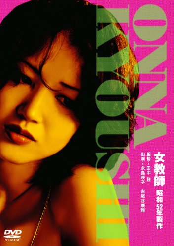 [永島暎子 宮井えりな 砂塚英夫 樹木希林 蟹江敬三] 女教師