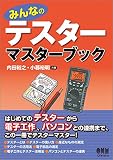 みんなのテスターマスターブック