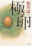 極卵 (小学館文庫)
