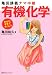 亀田講義ナマ中継 有機化学 (わかりすぎてヤバい!シリーズ)
