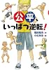 公平、いっぱつ逆転！