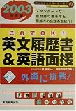 これでOK!英文履歴書&英語面接〈2003年度版〉 (就職バックアップシリーズ)