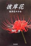 彼岸花―彼岸花の少女 (ノベル倶楽部)