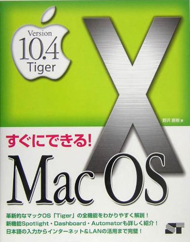すぐにできる!MacOS X Version10.4 Tiger