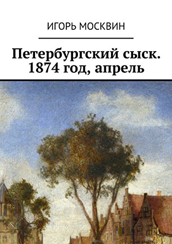 Петербургский сыск. 1874 год, апрель (Russian Edition)