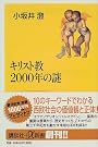 キリスト教2000年の謎 (講談社プラスアルファ新書)