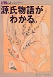 「源氏物語」がわかる。 (アエラムック (27))