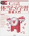C言語体当たり学習 徹底入門 (標準プログラマーズライブラリ)