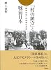 「村の鎮守」と戦前日本 「国家神道」の地域社会史
