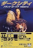 ダークシティ (新潮文庫)