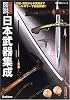 図説・日本武器集成―決定版 (歴史群像シリーズ)