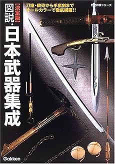 図説・日本武器集成―決定版 (歴史群像シリーズ)
