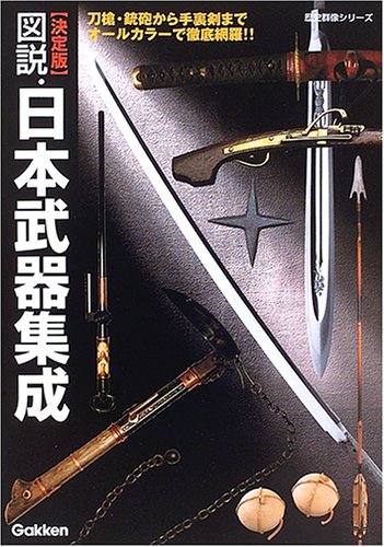 Cover image : 図説・日本武器集成―決定版 (歴史群像シリーズ)
