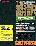 The 翻訳オフィス V7.0 英日/日英 アカデミックパック