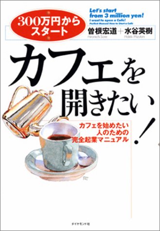 カフェを開きたい! (300万円からスタート)