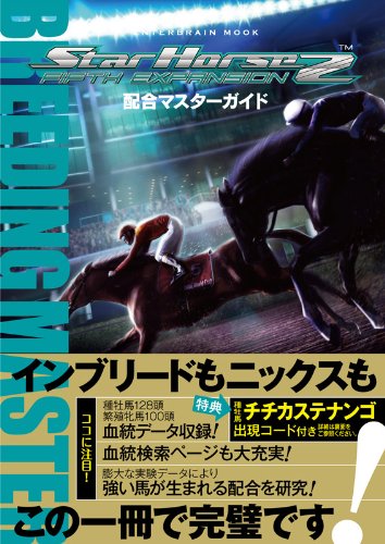 Cover image : StarHorse2 FIFTH EXPANSION 配合マスターガイド(エンターブレインムック)