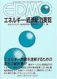 EDMC/エネルギー・経済統計要覧〈2005年版〉