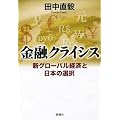 金融クライシス: 新グローバル経済と日本の選択