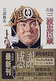 真髄三波忠臣蔵 (小学館文庫)-