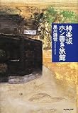神楽坂ホン書き旅館