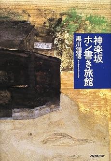 神楽坂ホン書き旅館
