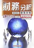 証券アナリスト1次受験対策演習問題集 財務分析〈2006年〉 (証券アナリスト〈1次〉受験対策演習問題集)/