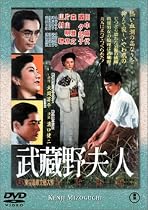 武蔵野夫人 [DVD]