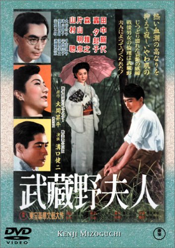 武蔵野夫人 田中絹代 轟夕起子 森雅之 片山明彦 山村聰 大岡昇平 依田義賢
