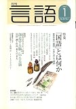 月刊 言語 2007年 01月号 [雑誌]の画像