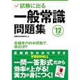 試験に出る一般常識問題集 ’１２年度版<br>就職試験対策委員会編 <br>永岡書店<br>1260円<br>ISBN:9784522455920
