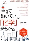 生きて動いている「化学」がわかる (BERET SCIENCE)