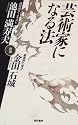 芸術家になる法