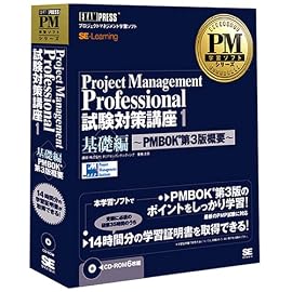 Project Management Professional 試験対策講座 1 基礎編 PMBOK (R) 第3版概要 CD-ROM(6枚組)