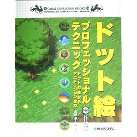 ドット絵プロフェッショナルテクニック―ドット打ちからアニメーションまで (Game developer books)