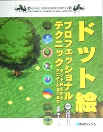 ドット絵プロフェッショナルテクニック―ドット打ちからアニメーションまで (Game developer books)